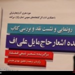 تصویر/رونمایی از کتاب گزیده اشعار حاج مایل علی اف تصویر/رونمایی از کتاب گزیده اشعار حاج مایل علی اف