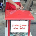 جمع آوری کمک مالی از هواداران برای باشگاه تراکتورسازی جمع آوری کمک مالی از هواداران برای باشگاه تراکتورسازی