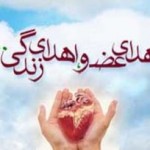 اهدای اعضای بدن جوان ۱۹ ساله تبریزی، به ۴ بیمار اهدای اعضای بدن جوان ۱۹ ساله تبریزی، به ۴ بیمار