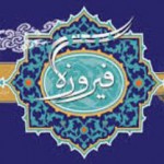 ریز برنامه های تابستانی جشنواره فیروزه در تبریز ریز برنامه های تابستانی جشنواره فیروزه در تبریز
