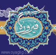 ریز برنامه های تابستانی جشنواره فیروزه در تبریز