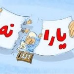 آیا یارانه نقدی شما هم حذف شده است و از حذف آن رضایت دارید؟/ گلایه های یارانه ای خود را برای مسئولین بازگو کنید آیا یارانه نقدی شما هم حذف شده است و از حذف آن رضایت دارید؟/ گلایه های یارانه ای خود را برای مسئولین بازگو کنید