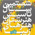 راهیابی هنرجویان هنرستان میرک تبریز به مرحله کشوری جشنواره هنری هنرستانهای فنیوحرفهای راهیابی هنرجویان هنرستان میرک تبریز به مرحله کشوری جشنواره هنری هنرستانهای فنیوحرفهای