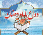 وداع با ماه میهمانی خدا در آخرین پنجشنبه رمضان وداع با ماه میهمانی خدا در آخرین پنجشنبه رمضان