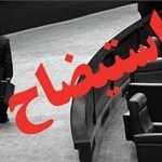 شهردار مراغه استیضاح میشود شهردار مراغه استیضاح میشود