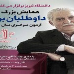 پدر کنکور ایران به تبریز می آید پدر کنکور ایران به تبریز می آید