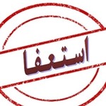 اعضای شورای اسلامی روستای شینآباد استعفا دادند اعضای شورای اسلامی روستای شینآباد استعفا دادند