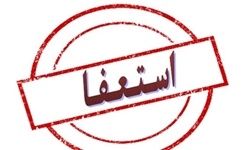 اعضای شورای اسلامی روستای شین‌آباد استعفا دادند