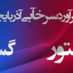 «گسترش محرم،اما تراختور نامحرم!» «گسترش محرم،اما تراختور نامحرم!»