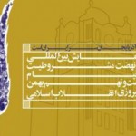 بررسی دلایل انحراف انقلاب مشروطه در تبریز با حضور مشاور عالی مقام معظم رهبری بررسی دلایل انحراف انقلاب مشروطه در تبریز با حضور مشاور عالی مقام معظم رهبری