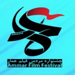 اکران های بی پرده و داغ فیلم های عمار در روزهای گرم تابستان اکران های بی پرده و داغ فیلم های عمار در روزهای گرم تابستان