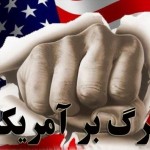 “مرگ بر آمریکا” در اصفهان ممنوع شد! “مرگ بر آمریکا” در اصفهان ممنوع شد!