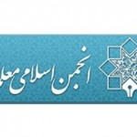 اعلام وجود مجدد انجمن اسلامی معلمان در آذربایجان شرقی پس از یک دوره محاق / به نام معلمان؛ به کام افراطی ها اعلام وجود مجدد انجمن اسلامی معلمان در آذربایجان شرقی پس از یک دوره محاق / به نام معلمان؛ به کام افراطی ها