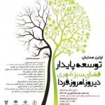 برگزاری نخستین همایش ملی توسعه پایدار فضای سبز درتبریز برگزاری نخستین همایش ملی توسعه پایدار فضای سبز درتبریز