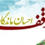 وقف خانه یک میلیاردی در مراغه / وجود بیش از ۲ هزار موقوفه در مراغه وقف خانه یک میلیاردی در مراغه / وجود بیش از ۲ هزار موقوفه در مراغه