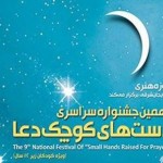 اختتامیه نهمین جشنواره دستهای کوچک دعا در تبریز برگزار می شود اختتامیه نهمین جشنواره دستهای کوچک دعا در تبریز برگزار می شود