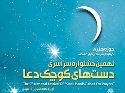 اختتامیه نهمین جشنواره دستهای کوچک دعا در تبریز برگزار می شود