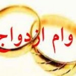 بانکها وام ازدواج ۱۶میلیونی میدهند! بانکها وام ازدواج ۱۶میلیونی میدهند!