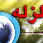 زمین لرزه ای به بزرگی ۴٫۱ ریشتر خوی را لرزاند زمین لرزه ای به بزرگی ۴٫۱ ریشتر خوی را لرزاند