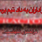 کسانی که تراکتور را حمایت نمی کنند،نباید تیم را تخریب کنند کسانی که تراکتور را حمایت نمی کنند،نباید تیم را تخریب کنند