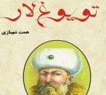 تویوغلار / همت شهبازینین آراشدیرماسی ایله چاپ اولاجاق تویوغلار / همت شهبازینین آراشدیرماسی ایله چاپ اولاجاق