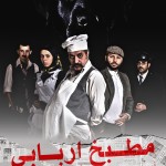 «مطبخ اربابی» در تئاتر شهر تبریز «مطبخ اربابی» در تئاتر شهر تبریز