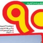 شروع به کار روزنامه ۹۰ شروع به کار روزنامه ۹۰