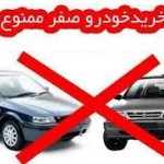 «کمپین نه به خرید خودروی صفر» جواب داد «کمپین نه به خرید خودروی صفر» جواب داد