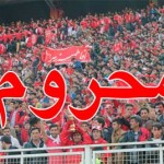 محرومیت تماشاگران تراختور و اتحاد منفعت طلبان بومی با دشمنان ! محرومیت تماشاگران تراختور و اتحاد منفعت طلبان بومی با دشمنان !