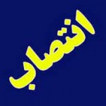 جابهجایی ۱۱ مدیر در شهرداری اردبیل جابهجایی ۱۱ مدیر در شهرداری اردبیل