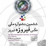 ژست گرفتن تبریز در مقابل عکاسان فیروزه ای ژست گرفتن تبریز در مقابل عکاسان فیروزه ای