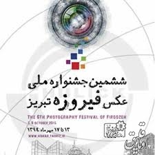 ژست گرفتن تبریز در مقابل عکاسان فیروزه ای
