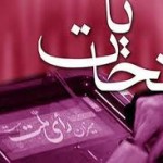 آنچه باید برخی از کاندیدهای احتمالی مجلس بدانند آنچه باید برخی از کاندیدهای احتمالی مجلس بدانند