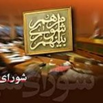 تکرار اتهامزنی به خبرنگاران در صحن علنیشورا تکرار اتهامزنی به خبرنگاران در صحن علنیشورا
