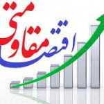 اقتصاد مقاومتی به حداقل رساندن آسیبهای اقتصاد است نه ریاضتکشی اقتصاد مقاومتی به حداقل رساندن آسیبهای اقتصاد است نه ریاضتکشی