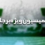 متن کامل گزارش کمیسیون ویژه بررسی برجام در مجلس متن کامل گزارش کمیسیون ویژه بررسی برجام در مجلس