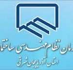 نتایج انتخابات سازمان نظام مهندسی آذربایجانشرقی اعلام شد نتایج انتخابات سازمان نظام مهندسی آذربایجانشرقی اعلام شد