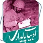 ادبیات پایداری آذربایجانشرقی از رشد کیفی برخوردار است ادبیات پایداری آذربایجانشرقی از رشد کیفی برخوردار است