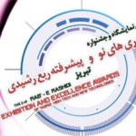 نمایشگاه فناوریهای نوین و پیشرفته؛ راهی به سوی اقتصاد دانش بنیان نمایشگاه فناوریهای نوین و پیشرفته؛ راهی به سوی اقتصاد دانش بنیان
