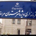 شش نفر از حوزه مراغه وعجب شیر برای نامزدی مجلس ثبت نام کردند شش نفر از حوزه مراغه وعجب شیر برای نامزدی مجلس ثبت نام کردند