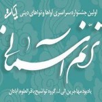فراخوان برگزاری جشنواره سراسری ‘ترنم آسمانی’ در تبریز فراخوان برگزاری جشنواره سراسری ‘ترنم آسمانی’ در تبریز