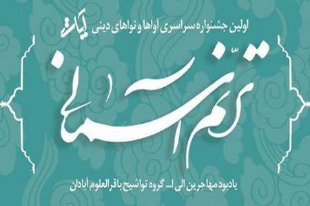 فراخوان برگزاری جشنواره سراسری ‘ترنم آسمانی’ در تبریز