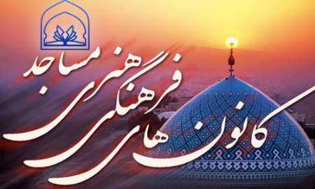 فعالیت ۹۰ کانون فرهنگی هنری در مساجد عجب شیر