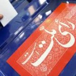 اسامی چهره های شاخص استان در انتخابات مجلس شورای اسلامی اسامی چهره های شاخص استان در انتخابات مجلس شورای اسلامی