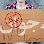 موج نوروزی بیکاری در راه است؟ موج نوروزی بیکاری در راه است؟