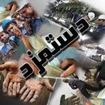 فاصله دستمزد در ایران با استانداردهای بینالمللی فاصله دستمزد در ایران با استانداردهای بینالمللی
