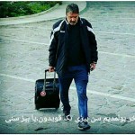 تونی رفت / یادش گرامی و دلش هر کجا که باشد شاد باشد. تونی رفت / یادش گرامی و دلش هر کجا که باشد شاد باشد.