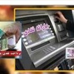 زمان واریز یارانه نقدی آذر ماه زمان واریز یارانه نقدی آذر ماه