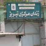 زندان تبریز چرا منتقل نمیشود؟ زندان تبریز چرا منتقل نمیشود؟