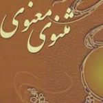 افغانستان، ایران یا ترکیه: کشمکش بر سر ثبت مثنوی افغانستان، ایران یا ترکیه: کشمکش بر سر ثبت مثنوی